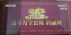 遊戯王OCG M∀LICE デラックスデュエルセット 新品未開封 中国語版