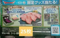 【25枚】BOSS　ドラクエ　キャンペーン　第二弾　応募券　応募はがき