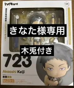 2025年最新】ねんどろいど 赤葦京治の人気アイテム - メルカリ