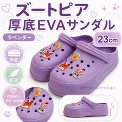 【新品・未使用品】ズートピア 厚底EVA サンダル 23cm ラベンダーのサムネイル