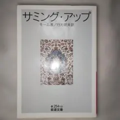 サミング・アップ