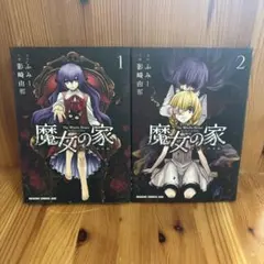 2025年最新】魔女の家BOOKの人気アイテム - メルカリ