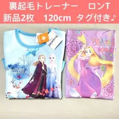 1123-1⭕️ 120cm 裏起毛　トレーナー　ロンT キッズ服　新品　まとめ