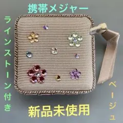 携帯メジャー・ラインストーン付き巻き尺(新品未使用)ベージュ・キラキラ・1.5m