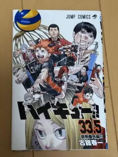 ハイキュー!! 33.5巻 音駒番外編 劇場版特典