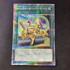 遊戯王　シンクロ・オーバーテイク　プリズマ　プリシク