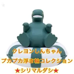 クレヨンしんちゃん プカプカ浮き輪コレクション シリマルダシ