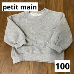美品❣️petit main プティマイングレー パールトレーナー