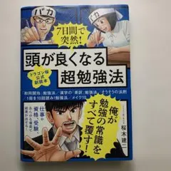 7日で突然！頭が良くなる超勉強法 定価¥1650
