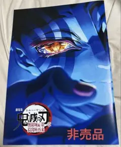 劇場版　鬼滅の刃　無限城編　【非売品】パンフレット　4弾