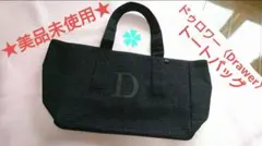 【美品・未使用】Drawer ノベルティートートバッグのサムネイル