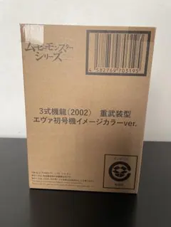 お値下げ！プレミアムバンダイ限定　メカゴジラ3式機龍重武装型　エヴァ初号機カラーのサムネイル