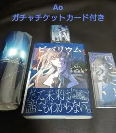ビバリウム Adoと私 日産版 箔押ししおり3種セット 特製ブックカバー