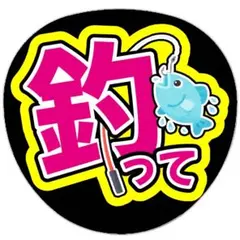 うちわ文字 ファンサうちわ ライブ コンサート 釣って