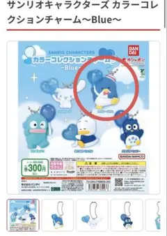 サンリオキャラクターズ カラーコレクションチャーム～Blue～　 タキシードサム