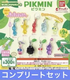ピクミン めじるしアクセサリー2 全9種 コンプリートセット