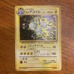 【美品】旧裏 レアコイル 第3弾拡張パック 化石の秘密