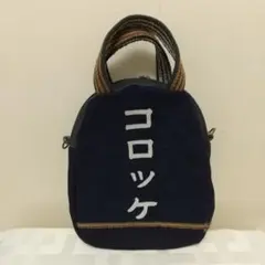 前掛けリメイクバック「コロッケ」のサムネイル