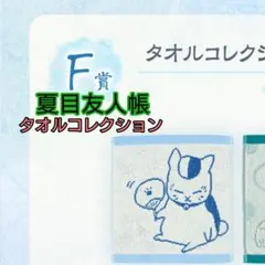 夏目友人帳　一番くじ　ニャンコ先生 タオルコレクション F賞 ハンドタオル