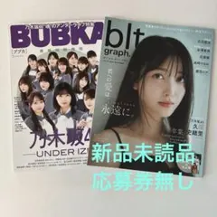 BUBKA 1月号 graph.vol.113 2冊セット　未読　応募券無し