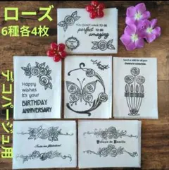 ペーパーナプキン　デコパージュ ローズ　6種 　各4枚
