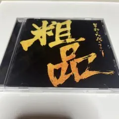 粗品　中古　CD 星彩と大義のアリア