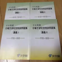 2026年最新】浜学園 社会テキストの人気アイテム - メルカリ
