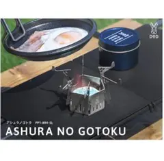 【新品】DOD アシュラノゴトク　ディーオーディーのサムネイル