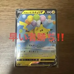 そらをとぶピカチュウV RR S8a 25th ANNIVERSARY COL…