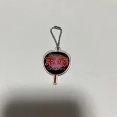 文字パラ キーホルダー 末澤誠也