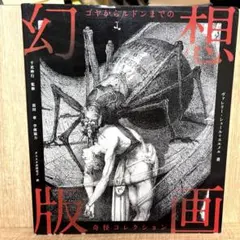 幻想版画 ゴヤからルドンまでの奇怪コレクション 幻想版画 ゴヤからルドンまでの奇怪コレクション | ヴァレリー