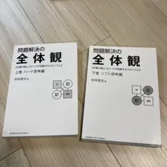 2026年最新】問題解決の全体観の人気アイテム - メルカリ