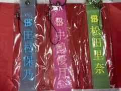 櫻坂46 ペンライトキーホルダー　まとめ売り