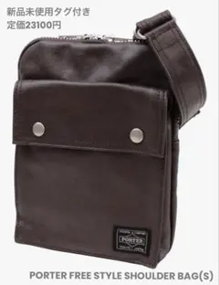 【新品未使用】【ポーター／PORTER】フリースタイル ショルダーバッグ（S）