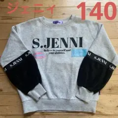 シスタージェニィ トレーナー　女の子　140