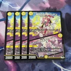 神判のカルマ コットン　4枚セット