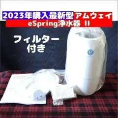 2023年購入 アムウェイ eSpring II 浄水器 フィルター 付き@のサムネイル