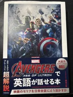 Avengers: Age of Ultronで英語が話せる本