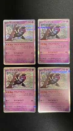 マシマシラ4枚セット