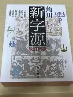 期間限定お値下げ！早い者勝ち！　角川　大字源 期間限定お値下げ！早い者勝ち！ 角川 新字源 - メルカリ
