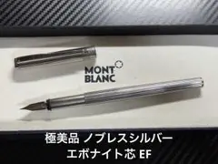 極美品 モンブラン ノブレスシルバー 万年筆 エボナイト芯 EF 極細字