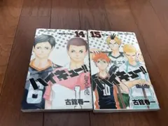 ハイキュー14〜15巻セット
