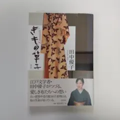 기모노 쿠사코 다나카 유코 담교사 기모노 에세이