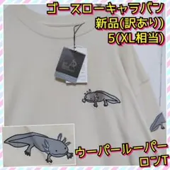 訳あり　新品　ゴースローキャラバン　ロンT　長袖　ウーパールーパー　XL相当のサムネイル