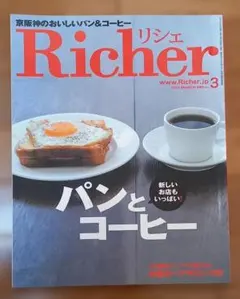 Richer 2011年3月号 パンとコーヒー