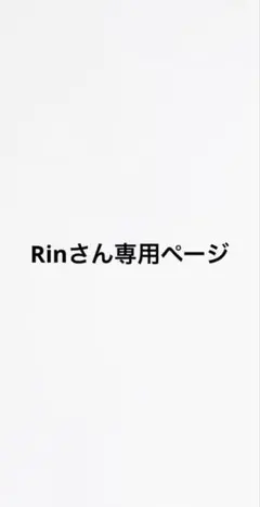 Rinさん専用ページ