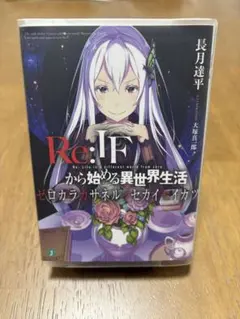 2026年最新】ゼロカラカサネルイセカイセイカツの人気アイテム - メルカリ