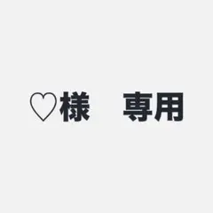 ♡様　専用