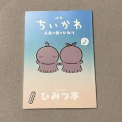 映画　ちいかわ 人魚の島のひみつ 入場者特典 ひみつ本