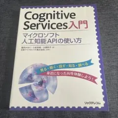 Cognitive Services入門 マイクロソフト人工知能APIの使い方